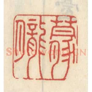 清代 王睿章篆 印谱《朦胧》篆刻印章作品图片欣赏
