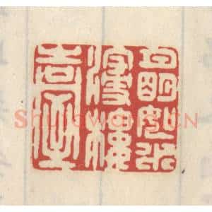 清代 王睿章篆 印谱《月明如水浸楼台》篆刻印章作品图片欣赏
