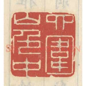 清代 王睿章篆 印谱《四围山色中》篆刻印章作品图片欣赏