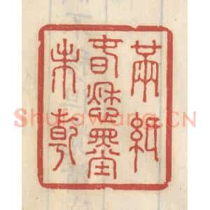 清代 王睿章篆 印谱《满纸春愁墨未干》篆刻印章作品图片欣赏