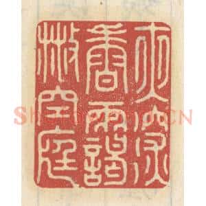清代 王睿章篆 印谱《夜深香霭散空庭》篆刻印章作品图片欣赏