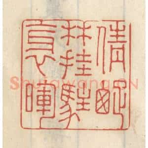 清代 王睿章篆 印谱《倩踈林挂住斜晖》篆刻印章作品图片欣赏