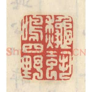 清代 王睿章篆 印谱《秋蛩鸣四野》篆刻印章作品图片欣赏