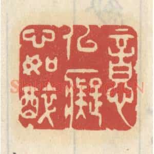 清代 王睿章篆 印谱《意似痴心如醉》篆刻印章作品图片欣赏