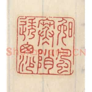 清代 王睿章篆 印谱《晚风寒峭透窗纱》篆刻印章作品图片欣赏