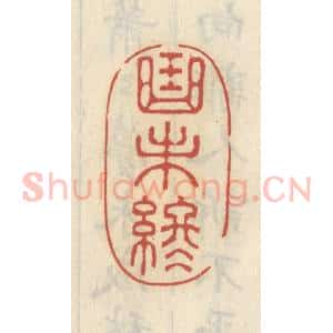 清代 王睿章篆 印谱《曲未终》篆刻印章作品图片欣赏