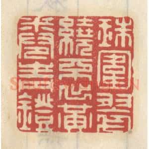 清代 王睿章篆 印谱《珠围翠绕 不出黄卷青灯》篆刻印章作品图片欣赏