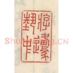 清代 王睿章篆 印谱《游艺中原》篆刻印章作品图片欣赏