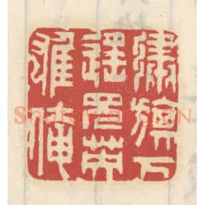 清代 王睿章篆 印谱《绣旗下遥见英雄俺》篆刻印章作品图片欣赏