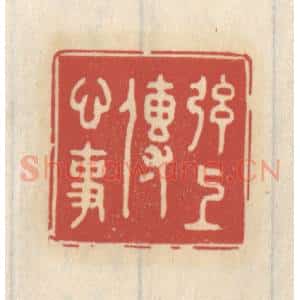 清代 王睿章篆 印谱《弦上传心事》篆刻印章作品图片欣赏