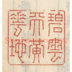清代 王睿章篆 印谱《碧云天黄花地》篆刻印章作品图片欣赏