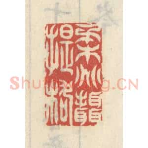 清代 王睿章篆 印谱《柔兆摄提格》篆刻印章作品图片欣赏