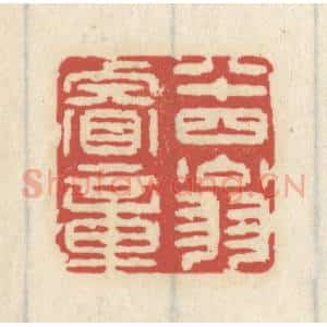 清代 王睿章篆 印谱《八十四翁睿章》篆刻印章作品图片欣赏