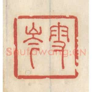 清代 王睿章篆 印谱《雪岑》篆刻印章作品图片欣赏