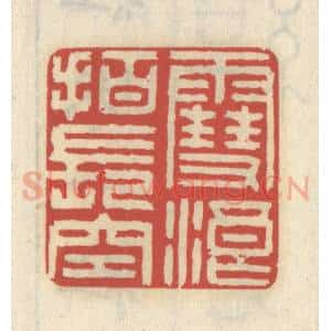 清代 王睿章篆 印谱《雪浪拍长空》篆刻印章作品图片欣赏