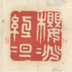 清代 王睿章篆 印谱《樱桃红绽》篆刻印章作品图片欣赏