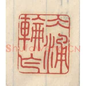 清代 王睿章篆 印谱《冰轮乍涌》篆刻印章作品图片欣赏