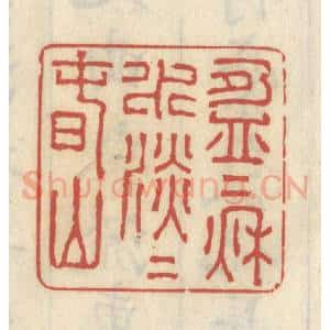 清代 王睿章篆 印谱《盈盈秋水 淡淡春山》篆刻印章作品图片欣赏