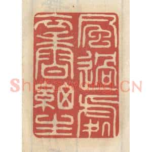 清代 王睿章篆 印谱《风过处 衣香细生》篆刻印章作品图片欣赏