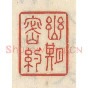 清代 王睿章篆 印谱《幽期密约》篆刻印章作品图片欣赏