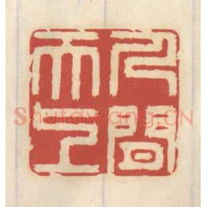 清代 王睿章篆 印谱《人间天上》篆刻印章作品图片欣赏