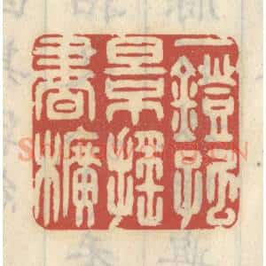 清代 王睿章篆 印谱《一灯孤影摇书幌》篆刻印章作品图片欣赏