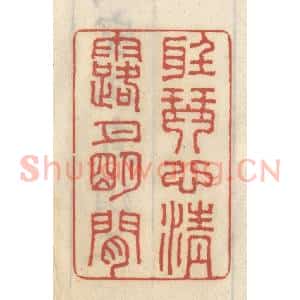 清代 王睿章篆 印谱《听琴心清 露月明间》篆刻印章作品图片欣赏