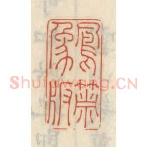 清代 王睿章篆 印谱《凤箫象板》篆刻印章作品图片欣赏