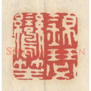 清代 王睿章篆 印谱《锦瑟鸾笙》篆刻印章作品图片欣赏