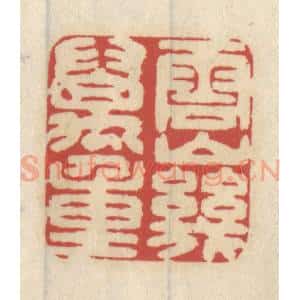 清代 王睿章篆 印谱《云山几万重》篆刻印章作品图片欣赏