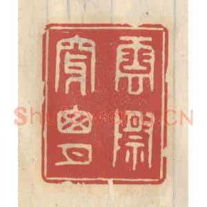清代 王睿章篆 印谱《云际穿窗月》篆刻印章作品图片欣赏