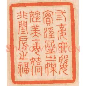 清代 邢德厚篆 印谱《三姑六婆 实淫盗之媒；婢美妾娇...》篆刻印章作品图片欣赏