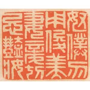 清代 邢德厚篆 印谱《奴仆勿用俊美 妻妾切忌艳妆》篆刻印章作品图片欣赏