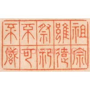 清代 邢德厚篆 印谱《祖宗虽远 祭祀不可不诚》篆刻印章作品图片欣赏