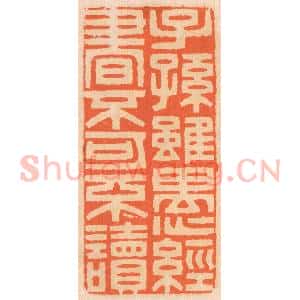 清代 邢德厚篆 印谱《子孙虽愚 经书不可不读》篆刻印章作品图片欣赏