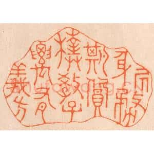 清代 邢德厚篆 印谱《居身务期质朴 教子要有义方》篆刻印章作品图片欣赏