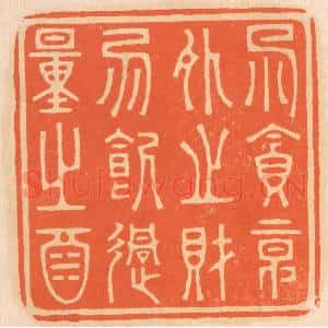 清代 邢德厚篆 印谱《勿贪意外之财 勿饮过量之酒》篆刻印章作品图片欣赏