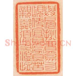 清代 邢德厚篆 印谱《与肩挑贸易 勿占便宜；见贫苦亲邻...》篆刻印章作品图片欣赏