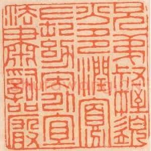 清代 邢德厚篆 印谱《兄弟叔侄 需分多润寡；长幼内外...》篆刻印章作品图片欣赏
