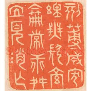 清代 邢德厚篆 印谱《刻薄成家 理无久享；伦常乖舛 立见消亡》篆刻印章作品图片欣赏