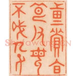 清代 邢德厚篆 印谱《重资财 薄父母 不成人子》篆刻印章作品图片欣赏