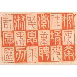 清代 邢德厚篆 印谱《嫁女择佳婿 毋索重聘；娶媳求淑女 勿计厚奁》篆刻印章作品图片欣赏