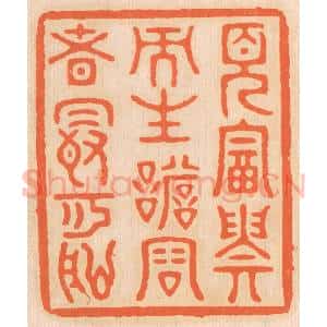 清代 邢德厚篆 印谱《见富贵而生谄容者 最可耻》篆刻印章作品图片欣赏