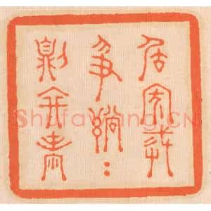 清代 邢德厚篆 印谱《居家戒争讼 讼则终凶》篆刻印章作品图片欣赏