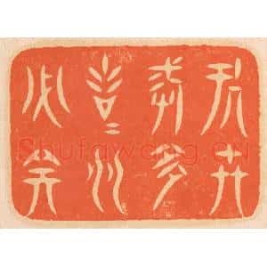 清代 邢德厚篆 印谱《处世戒多言 言多必失》篆刻印章作品图片欣赏