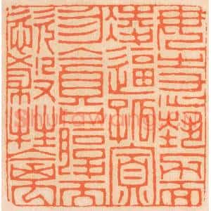清代 邢德厚篆 印谱《勿恃势力而凌逼孤寡 勿贪口腹而恣杀生禽》篆刻印章作品图片欣赏