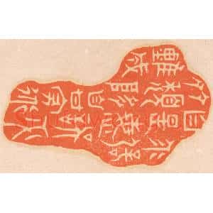 清代 邢德厚篆 印谱《乖僻自是 悔误必多...》篆刻印章作品图片欣赏