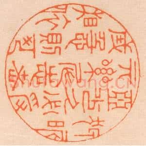 清代 邢德厚篆 印谱《狎昵恶少 久必受其累；屈志老成...》篆刻印章作品图片欣赏