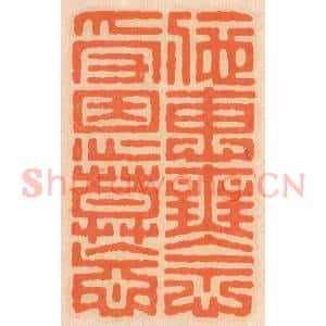 清代 邢德厚篆 印谱《施惠无念 受恩莫忘》篆刻印章作品图片欣赏