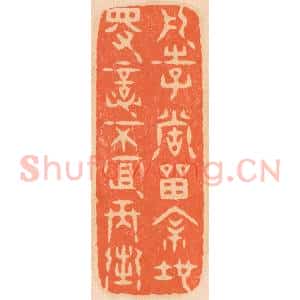清代 邢德厚篆 印谱《凡事当留余地 得意不宜再往》篆刻印章作品图片欣赏